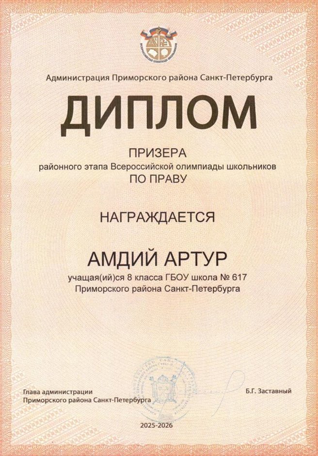 2025-2026 Амдий Артур 8ли РО право (Алексеева А.О.)